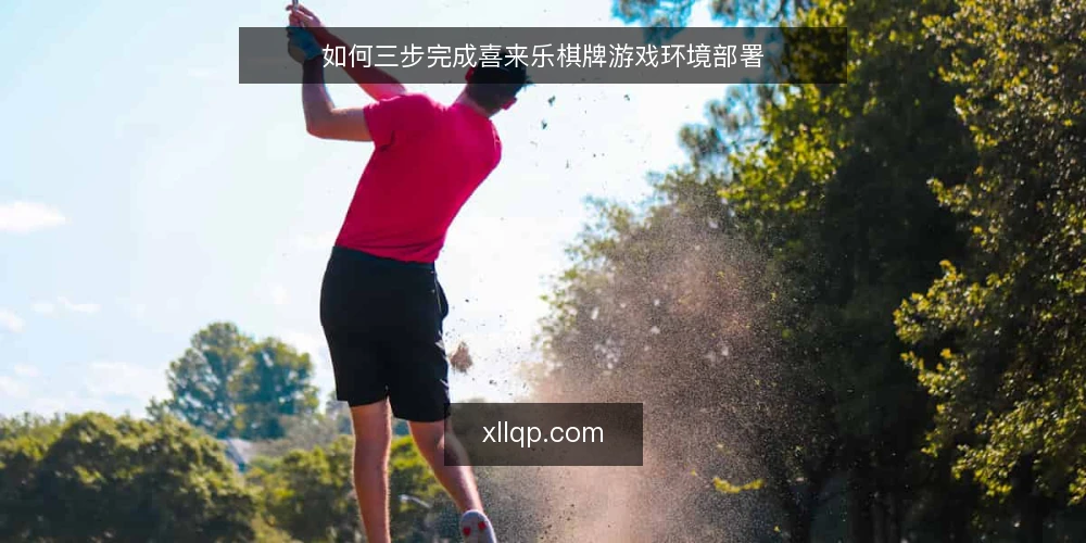 如何三步完成喜来乐棋牌游戏环境部署 — 准备:检查基础环境与依赖 配图