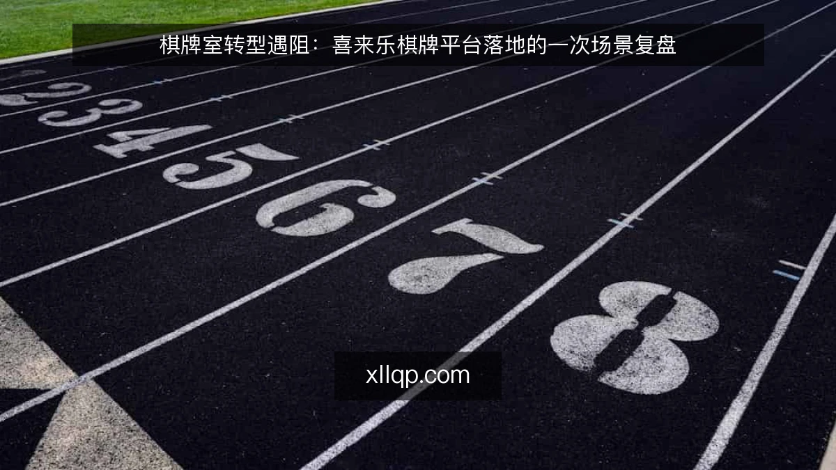 棋牌室转型遇阻：喜来乐棋牌平台落地的一次场景复盘