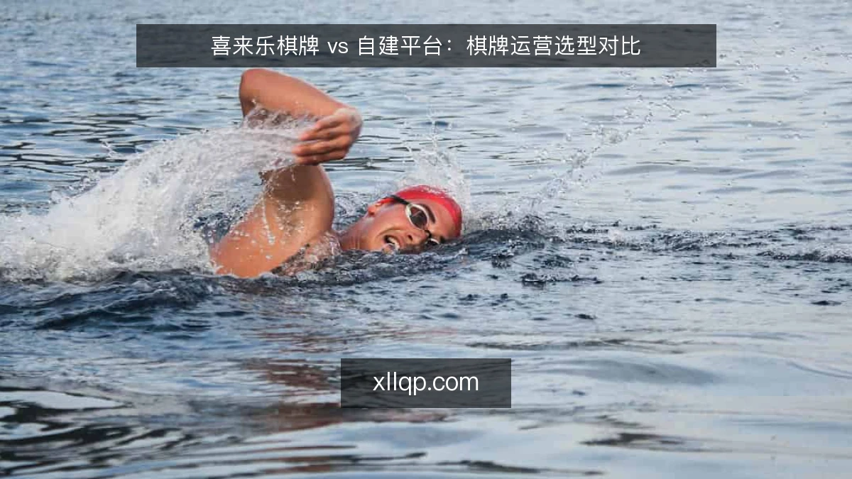 喜来乐棋牌 vs 自建平台：棋牌运营选型对比