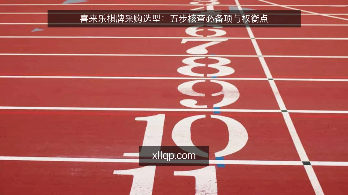 喜来乐棋牌采购选型:五步核查必备项与权衡点