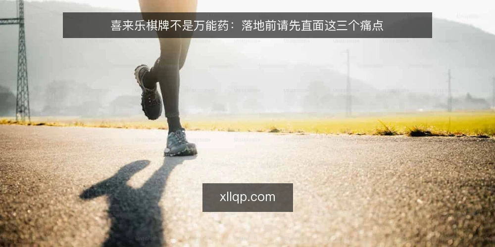 喜来乐棋牌不是万能药:落地前请先直面这三个痛点 — 运营者常把平台当救火队 配图