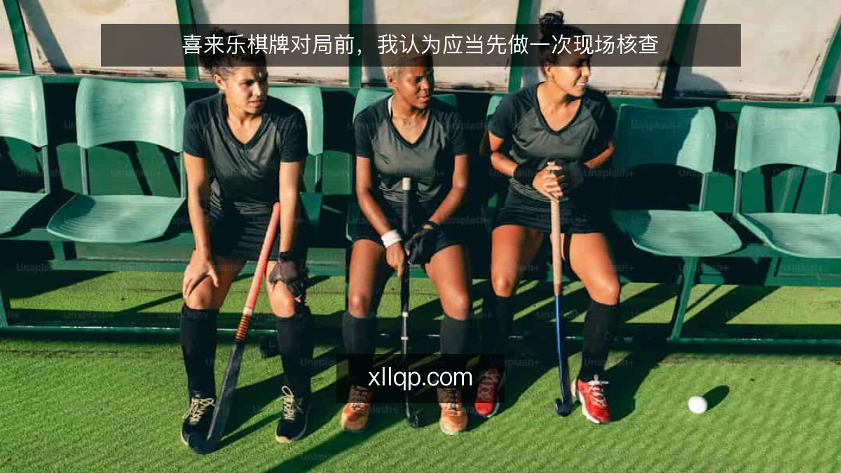 喜来乐棋牌对局前，我认为应当先做一次现场核查