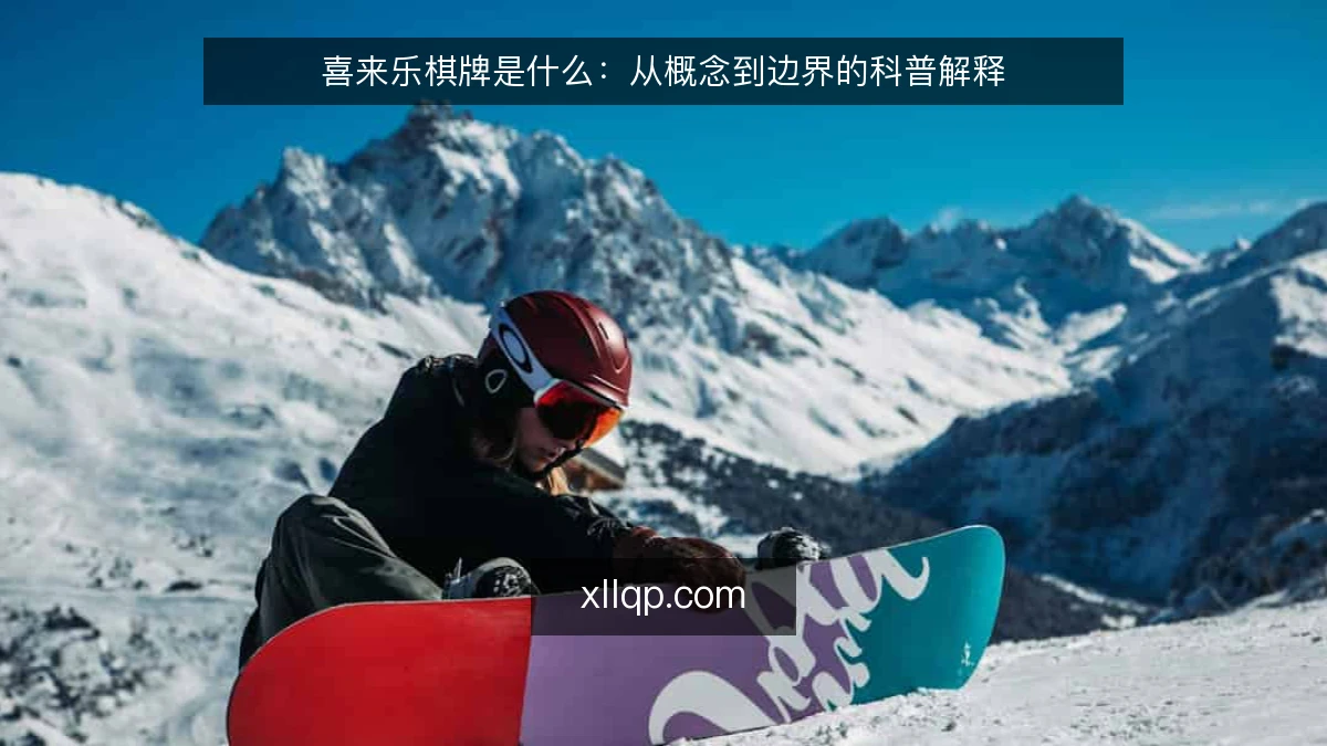喜来乐棋牌是什么:从概念到边界的科普解释
