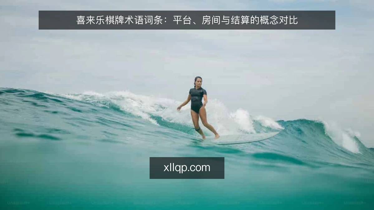 喜来乐棋牌术语词条:平台、房间与结算的概念对比