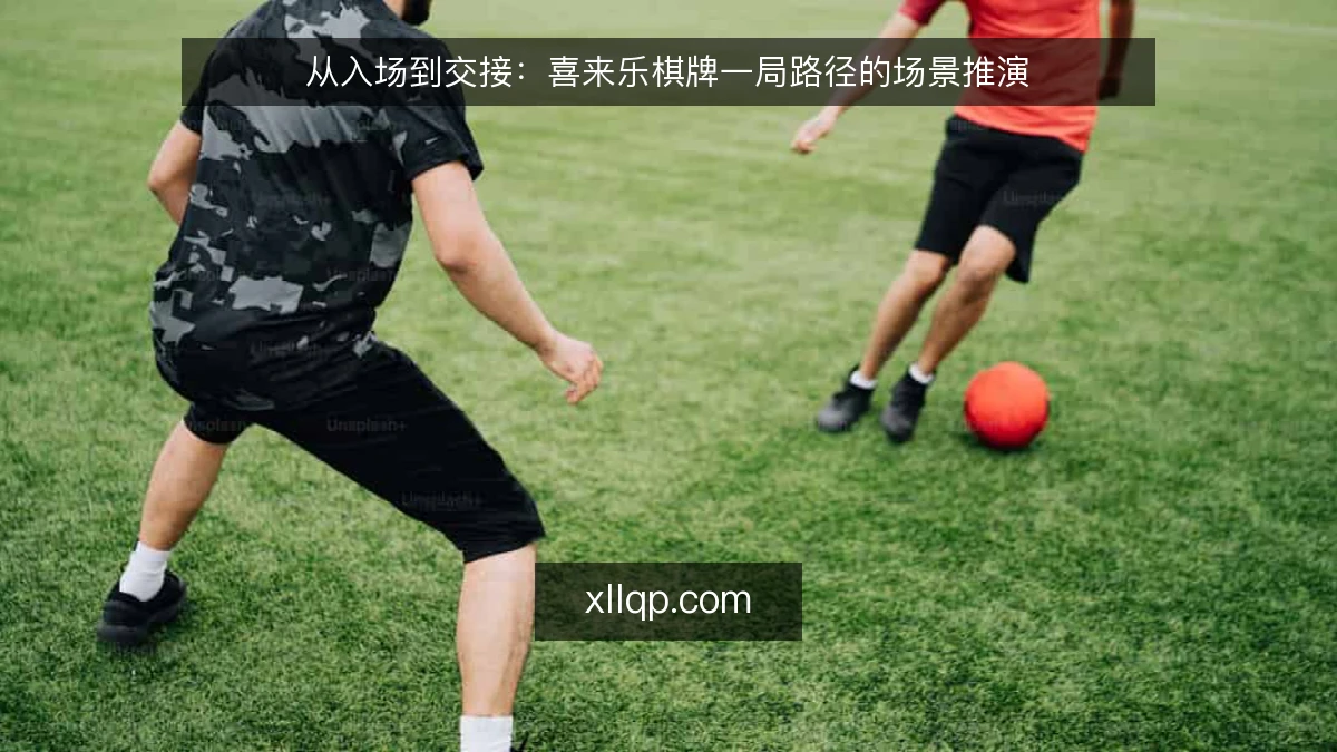 从入场到交接:喜来乐棋牌一局路径的场景推演
