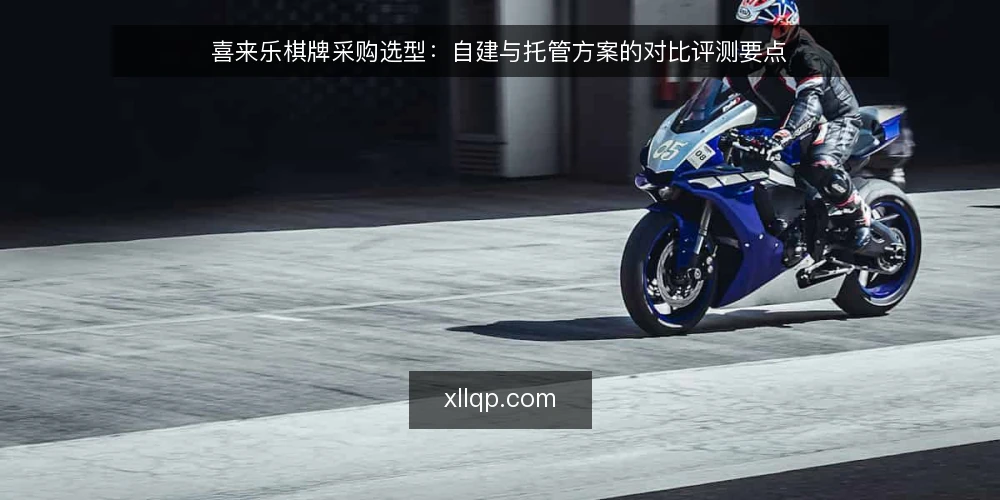 喜来乐棋牌采购选型:自建与托管方案的对比评测要点 — 先定需求边界与评测口径 配图