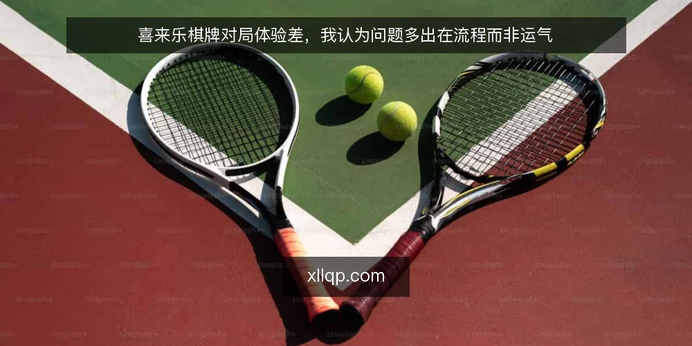 喜来乐棋牌对局体验差,我认为问题多出在流程而非运气 — 一局体验卡在哪:先把痛点说清楚 配图