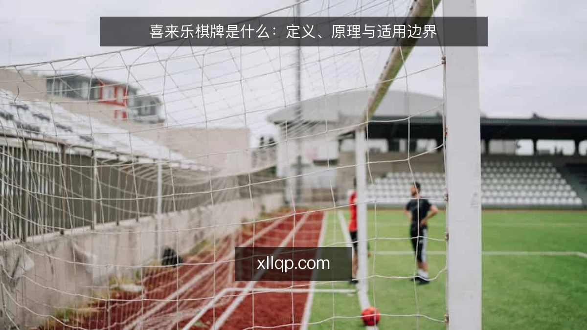 喜来乐棋牌是什么:定义、原理与适用边界