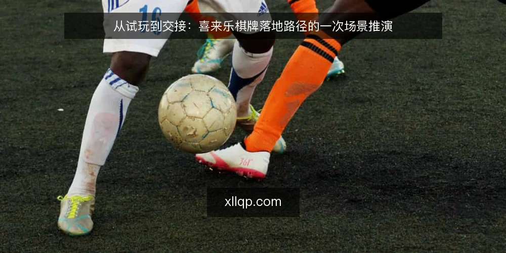 从试玩到交接:喜来乐棋牌落地路径的一次场景推演 — 场景设定:一间棋牌室的落地诉求 配图