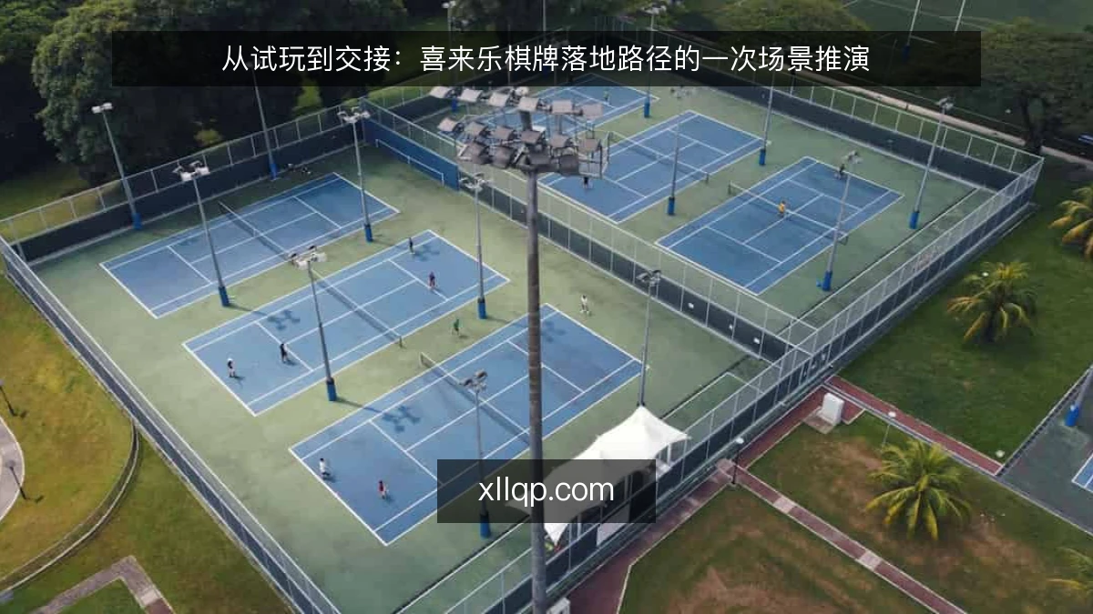 从试玩到交接:喜来乐棋牌落地路径的一次场景推演