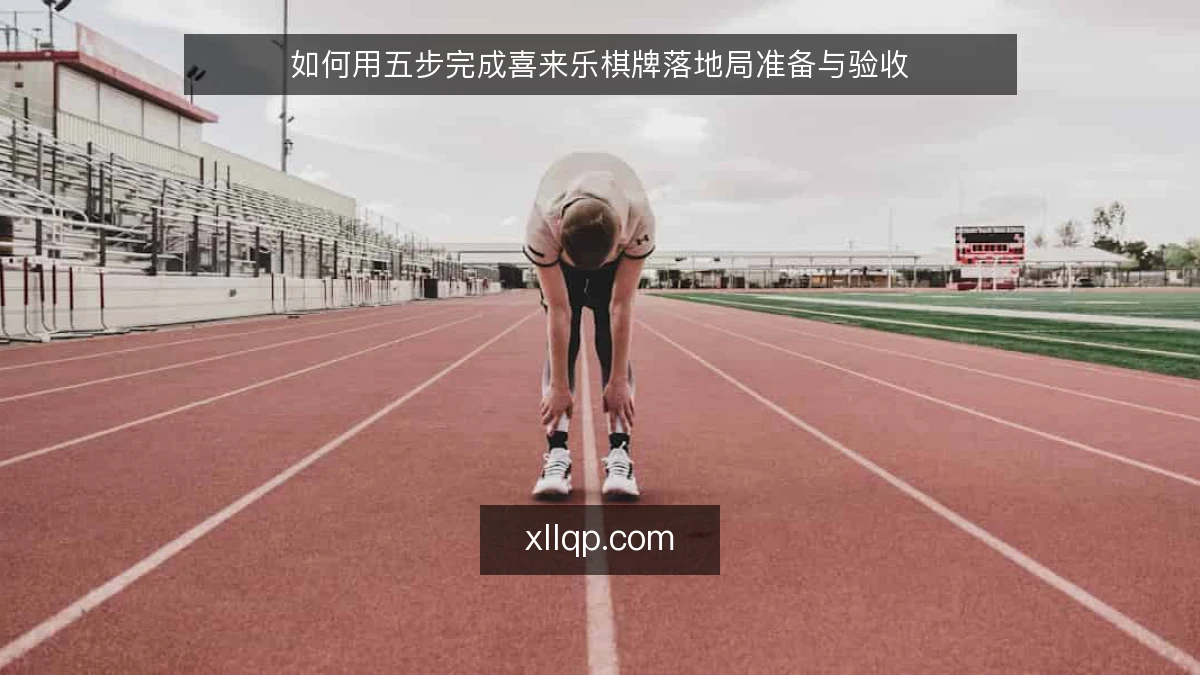 如何用五步完成喜来乐棋牌落地局准备与验收