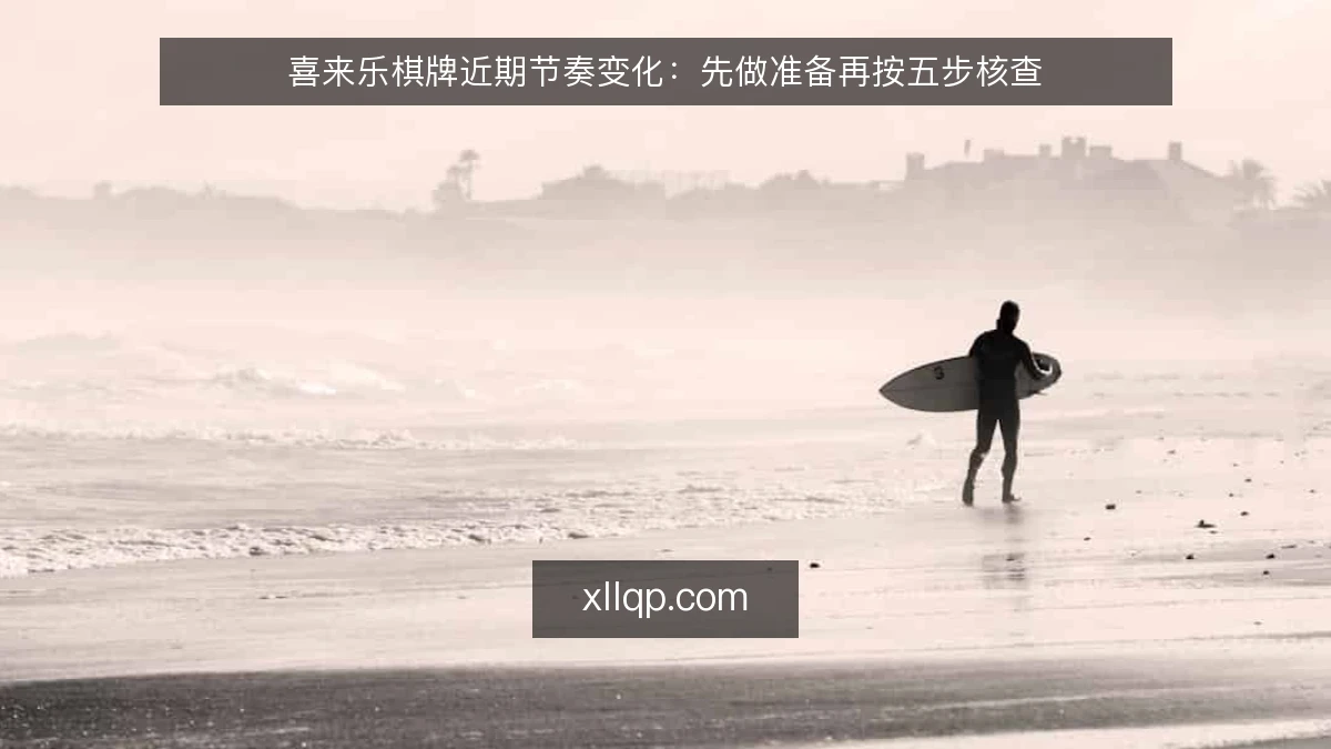 喜来乐棋牌近期节奏变化:先做准备再按五步核查