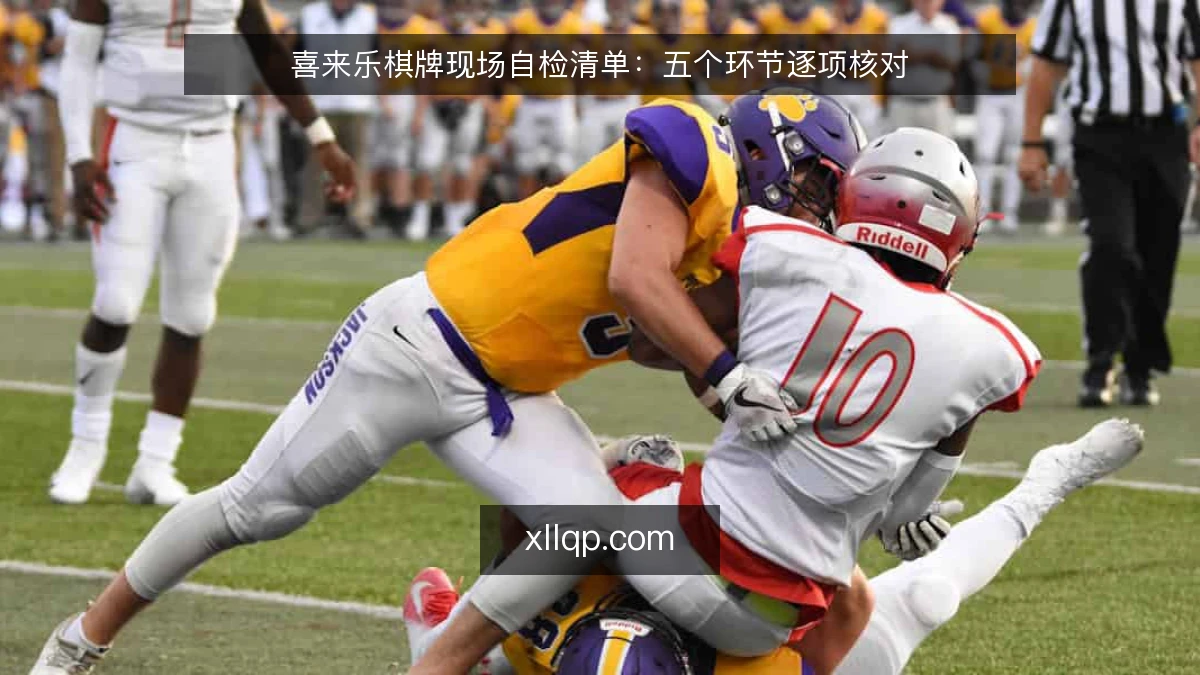 喜来乐棋牌现场自检清单:五个环节逐项核对