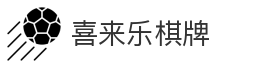 喜来乐棋牌